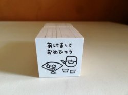 画像1: お正月スタンプ　M　おとそ