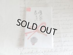 画像1: 御木幽石　ぽち袋　1