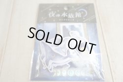 画像1: ホシゾラサンポシール　夜の水族館