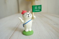 画像1: デコレ　コンコンブル　ツアーガイド猫