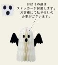ハニカムオーナメント　おばけ