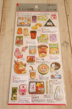 画像1: 大人の図鑑シール　コンビニ