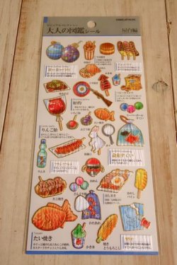 画像1: 大人の図鑑シール　屋台