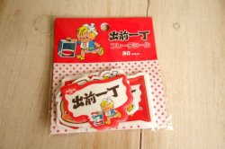 画像1: おやつ文具　フレークシール　出前一丁