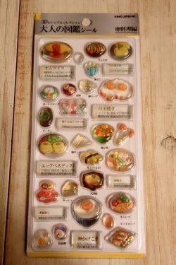 画像1: ３D大人の図鑑シール　卵料理