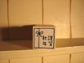 ニューイヤースタンプ　謹賀新年