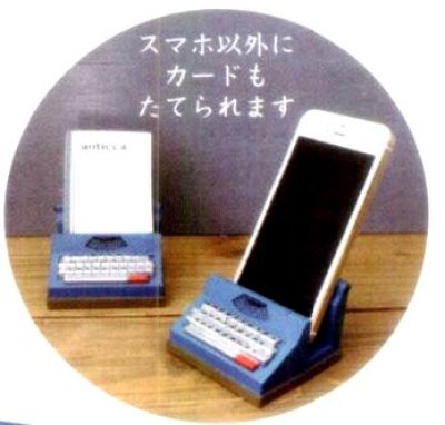 画像1: デコレ　アンティッカ　タイプライタースマホスタンド