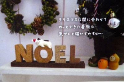 画像1: デコレ コンコンブル　アルファベットブロック　NOEL　うとうと猫