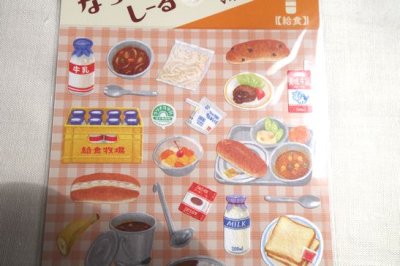 画像1: マインドウェイブ　なつかシール　給食