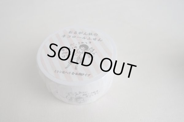 画像1: おるがん社のネコロールふせん　30mm幅 (1)