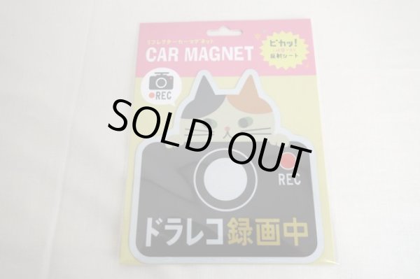 画像1: デコレ　リフレクターCARマグネット　ドラレコ　ミケ (1)