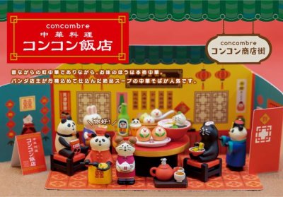 画像2: デコレ　コンコンブル　コンコン飯店　背景カード