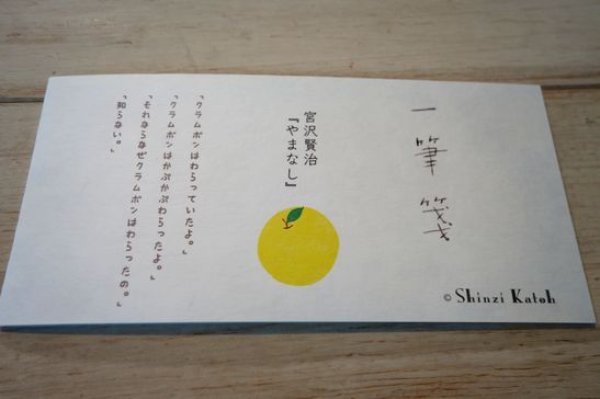 画像1: 一筆箋  Shinzi Katoh（R） 宮沢賢治　やまなし (1)