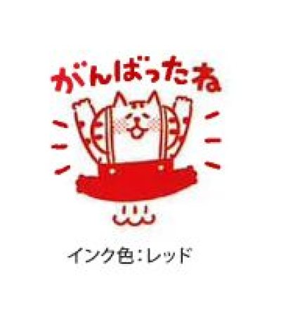 画像1: スタンプ浸透印　ごろごろにゃんすけ　がんばったね