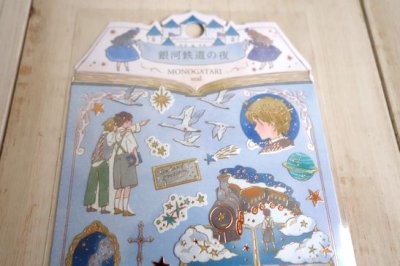 画像1: 物語シール　銀河鉄道の夜