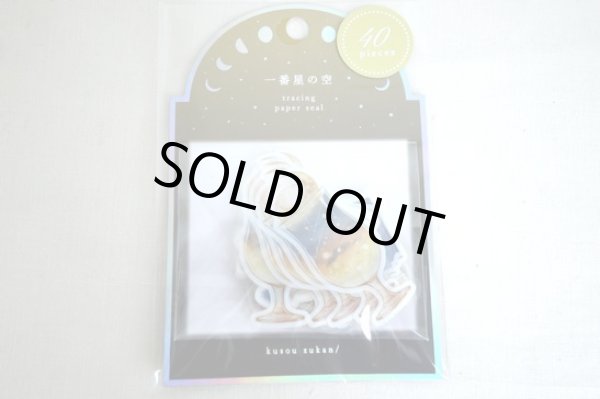 画像1: クーリア　空想図鑑シール　一番星の空 (1)