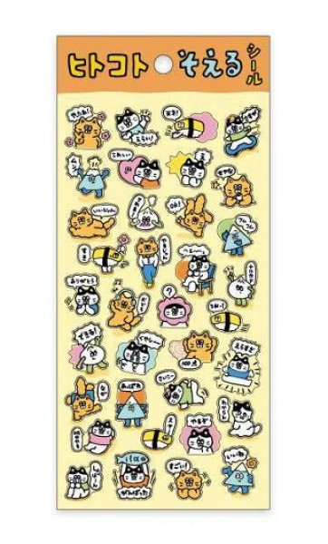 画像1: ヒトコトそえるシール　ねこたち (1)