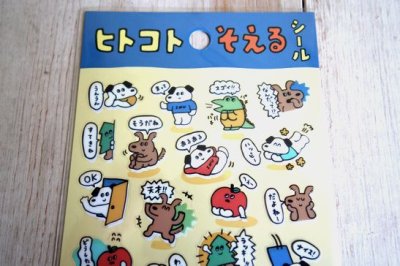 画像1: ヒトコトそえるシール　いぬたち
