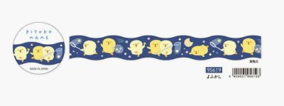 画像1: ぴよこ豆　マスキングテープダイカット　よふかし