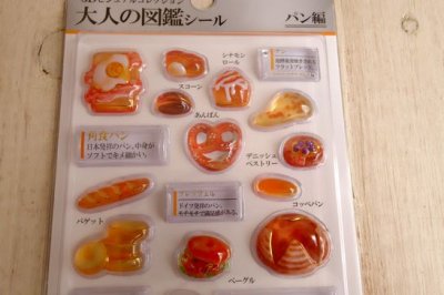 画像1: ３D大人の図鑑シール　パン