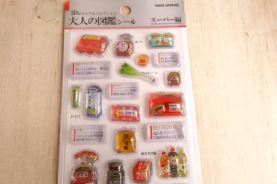 画像1: ３D大人の図鑑シール　スーパー