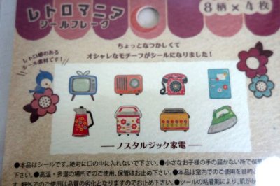 画像1: レトロマニアフレークシール　ノスタルジック家電