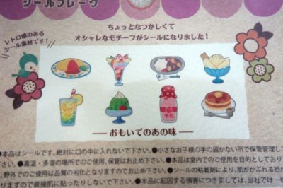 画像1: レトロマニアフレークシール　おもいでのあの味