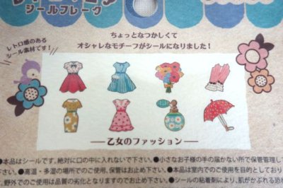 画像1: レトロマニアフレークシール　乙女のファッション