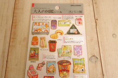 画像1: 大人の図鑑シール　コンビニ