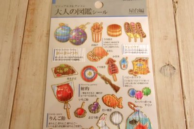 画像1: 大人の図鑑シール　屋台