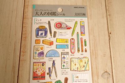 画像1: 大人の図鑑シール　文房具
