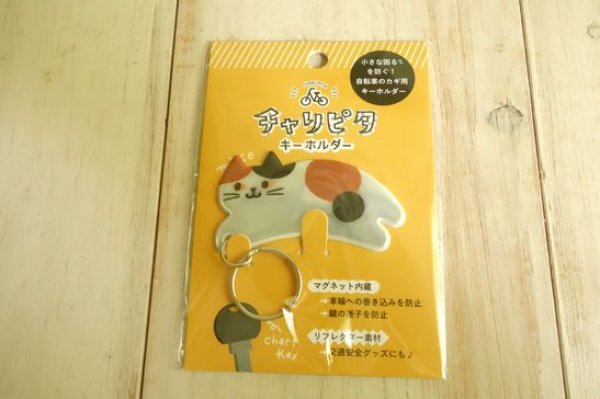 画像1: デコレ　チャリピタキーホルダー　ミケネコ (1)