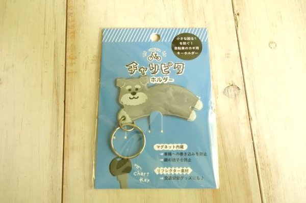 画像1: デコレ　チャリピタキーホルダー　シュナウザー (1)