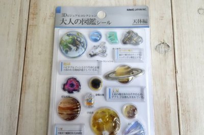 画像1: ３D大人の図鑑シール　天体