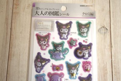 画像1: サンリオ　３D大人の図鑑シール　クロミ編