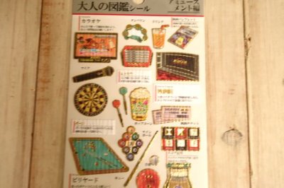 画像1: 大人の図鑑シール　アミューズメント