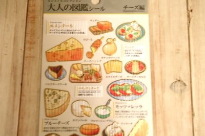 画像1: 大人の図鑑シール　チーズ