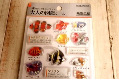 画像1: ３D大人の図鑑シール　熱帯魚