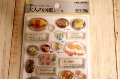 画像1: ３D大人の図鑑シール　卵料理