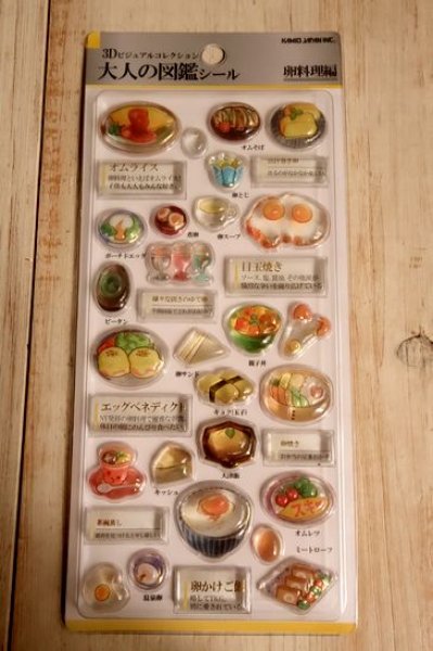 画像1: ３D大人の図鑑シール　卵料理 (1)
